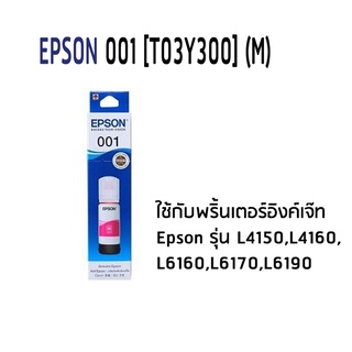 EPSON 001 M (C13T03Y300) สีม่วงแดง หมึกเติมอิงค์เจ็ท จำนวน 1 ชิ้น  L4150/L4160/L6160/L6170/L6190