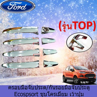 ครอบมือจับประตู/กันรอยมือจับประตู ฟอร์ด อีโคสปอร์ต Ford   Ecospsort ชุบโครเมี่ยม เว้าปุ่ม