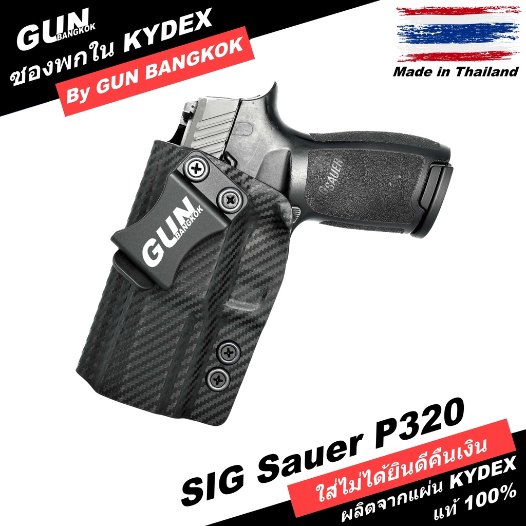 ซองพกใน/พกซ่อน SIG Sauer P320 วัสดุ KYDEX งาน Made in Thailand 100% สั่งปรับแต่งได้ตามต้องการ