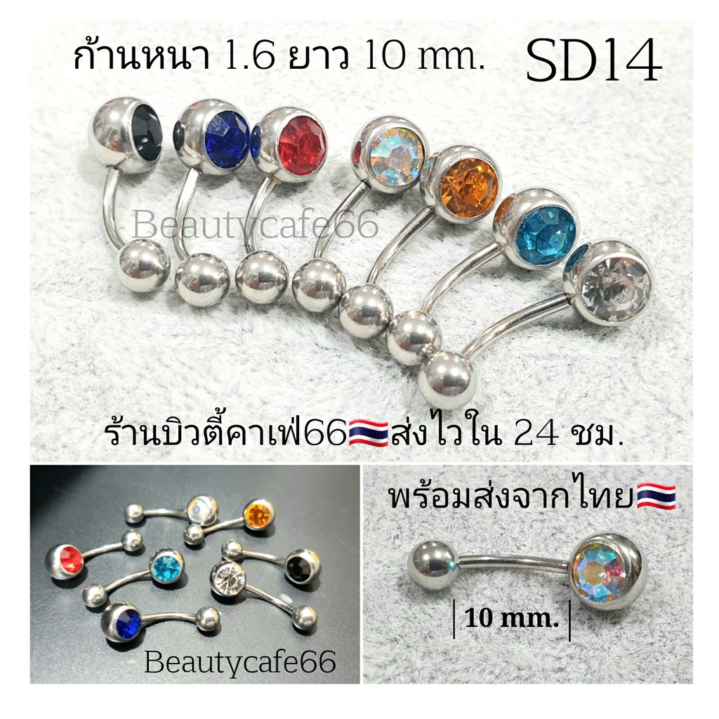 (1pc.) ส่งจากไทย จิวสะดือ SD14 จิวเพชร ก้านสแตนเลสแท้ 1.6 mm. บอล 8 mm. ฝังเพชร 6 mm. ก้านเงิน จิวสแตนเลส จิวหู จิวเพชร