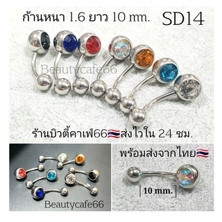 (1pc.) ส่งจากไทย จิวสะดือ SD14 จิวเพชร ก้านสแตนเลสแท้ 1.6 mm. บอล 8 mm. ฝังเพชร 6 mm. ก้านเงิน จิวสแตนเลส จิวหู จิวเพชร