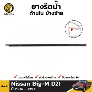 ยางรีดน้ำ ยางขอบกระจก ด้านใน ข้างซ้าย สำหรับ Nissan Big-M D21 ปี 1986 - 1997 นิสสัน บิ๊กเอ็ม