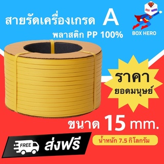 เชือกรัดเครื่อง PP เกรด A ขนาด 15 mm น้ำหนัก 7.5 กก (สีเหลือง) ส่งฟรี