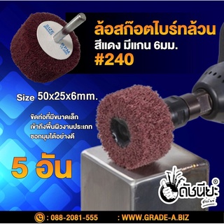 5อัน ล้อสก๊อตไบร์ทล้วนสีแดง#240 มีแกน6มม. ขนาด Size 50x25x6mm.