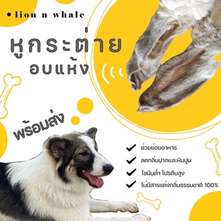 [ส่งไว🔥] หูกระต่ายอบแห้ง แบบแพ๊ค ขนมสุนัขและแมว LionnWhale