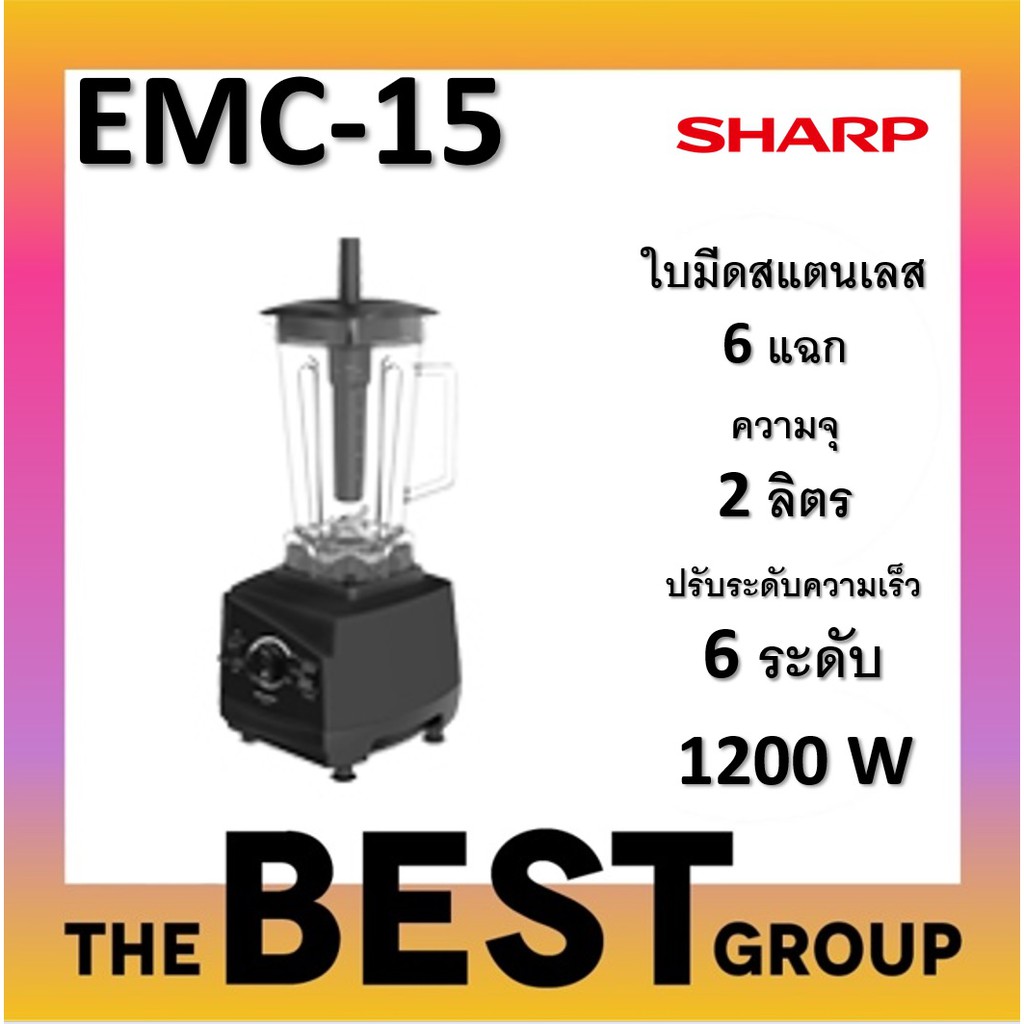 SHARP เครื่องปั่นน้ำผลไม้ พลังสูง รุ่น EMC-15 ขนาด 1200 วัตต์ (ของแท้รับประกันศูนย์ SHARP นาน 1 ปี)