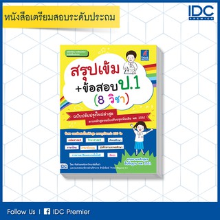 หนังสือ สรุปเข้ม+ข้อสอบ ป.1 (8 วิชา) ฉบับปรับปรุงใหม่ล่าสุด 8859099305204