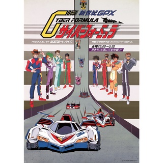 ดีวีดี Cyber Formula (HD Remaster) ไซเบอร์ฟอมูล่า นักซิ่งมฤตยู ภาค1-3 (พากย์ไทย)