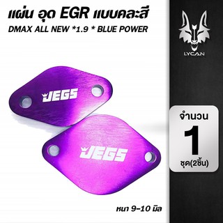 แผ่นอุด EGR แบบคละสี Dmax All New 1.9 Blue power ทุกปี