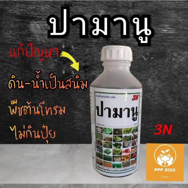 ปามานู (1,000 ซีซี) แก้ปัญหาดิน - น้ำเป็นสนิม - อลูมิเนียม ปรับค่าphน้ำ-ดิน กำจัดเชื้อรา