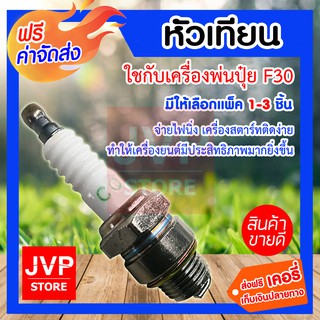 **ส่งฟรี**หัวเทียนเครื่องพ่นปุ๋ย F30 มีให้เลือกแพ็ค 1-3ชิ้น (Spark plug) จ่ายไฟนิ่ง เครื่องสตาร์ทติดง่าย