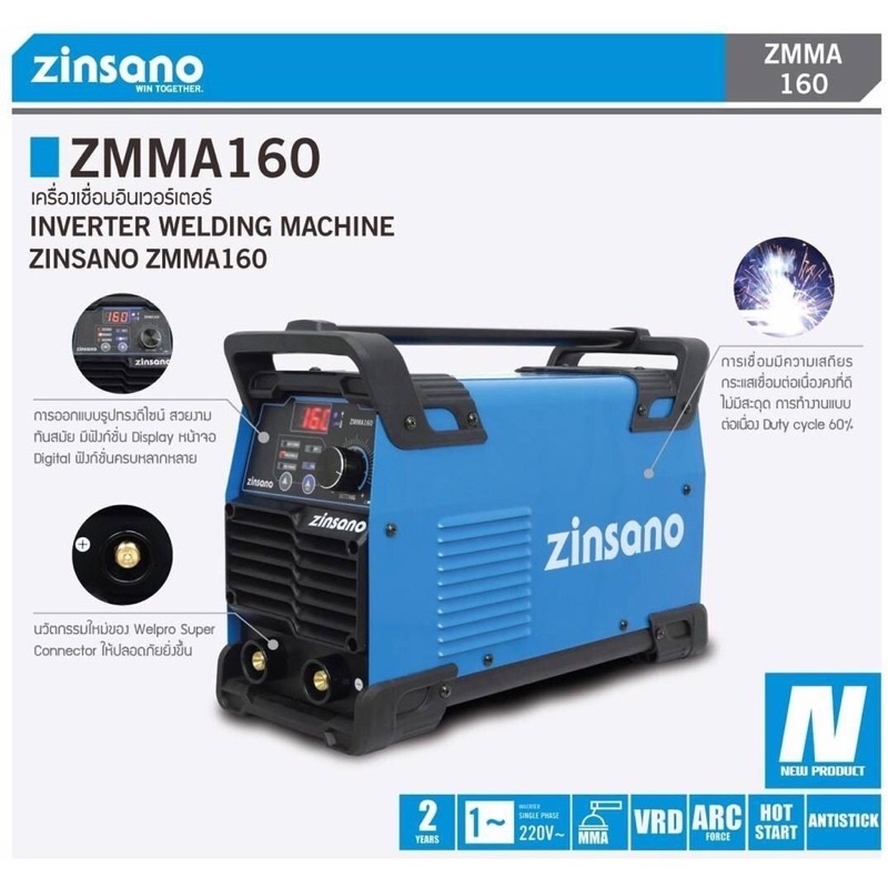 ZINSANO ตู้เชื่อม เครื่องเชื่อมไฟฟ้า 160 แอมป์  รุ่น ZMMA160 (220V.) สินค้ารับประกัน 2 ปี