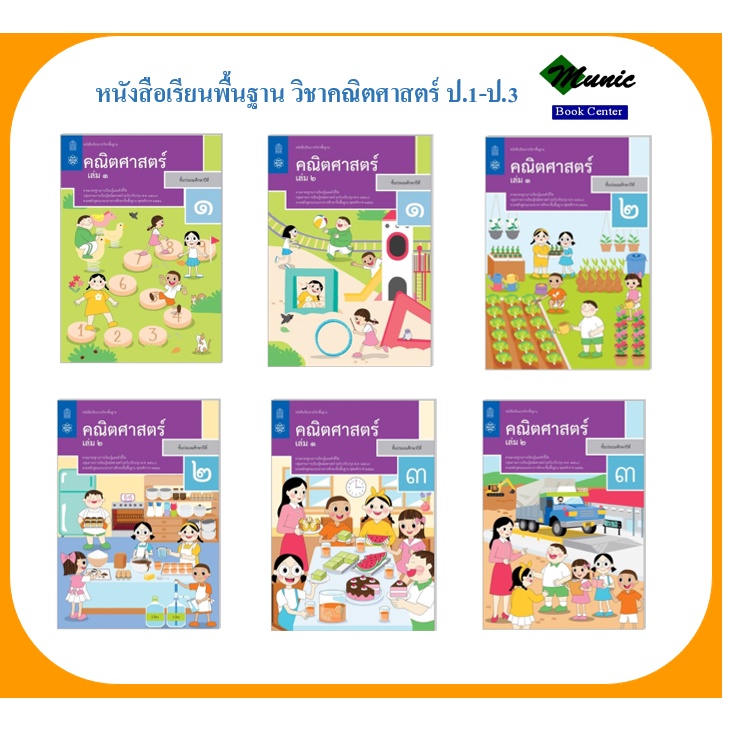 พร้อมส่ง!! หนังสือเรียน วิชาคณิตศาสตร์ ป.1-ป.6