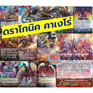 ดราโกนิค คาเงโร่ แยกใบ แวนการ์ด vanguard VG card shop