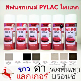 สีสเปรย์ไพแลค PYLAC 1000 แลกเกอร์ รองพื้นเทา ขาว ดำ ดำเมท ดำด้าน