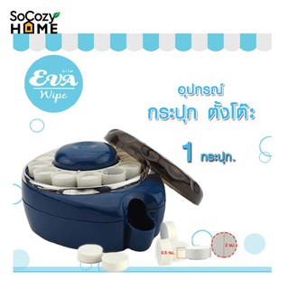 SoCozyHome กระปุกตั้งโต๊ะ Eva Wipe 1 กระปุก (Towel Dispenser) /กระปุกผ้าอัดเม็ด