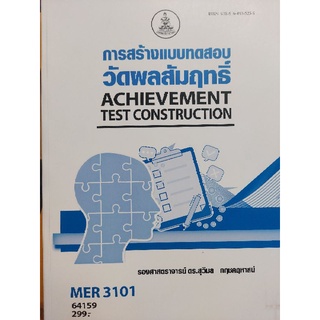 ตำราเรียนราม MER3101 64159 การสร้างแบบทดสอบวัดผลสัมฤทธิ์