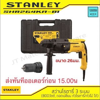 STANLEY สว่านโรตารี 3 ระบบ 26 มม SHR263KA-B1 26MM 800W ROTARY DRILL by JT