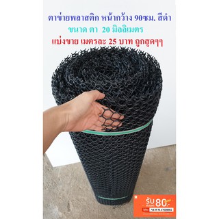 ตาข่ายพลาสติก แบ่งขาย ตา 20 มม. สีดำ หน้ากว้าง 90 ซม. Plastic mesh ตาข่าย PVC ตาข่าย พลาสติก กรงไก่ รั้ว