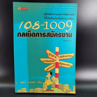 108-1009 กลเม็ดการสมัครงาน - สุเชาว์ ณ สงขลา