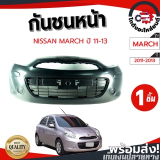 กันชนหน้า นิสสัน มาร์ช ปี 11-13 NISSAN MARCH 11-13 โกดังอะไหล่ยนต์ อะไหล่ยนต์ รถยนต์