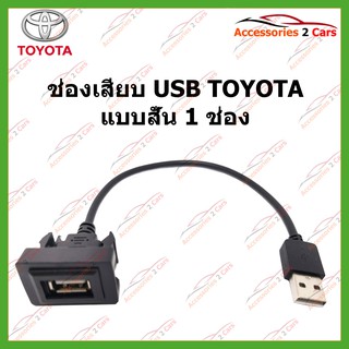 USB TOYOTA แบบสั้น 1 ช่อง และมอร์วัดไฟในตัว(Volt-Meter) ปลั๊กตรงรุ่น รหัสUSB-TO-01