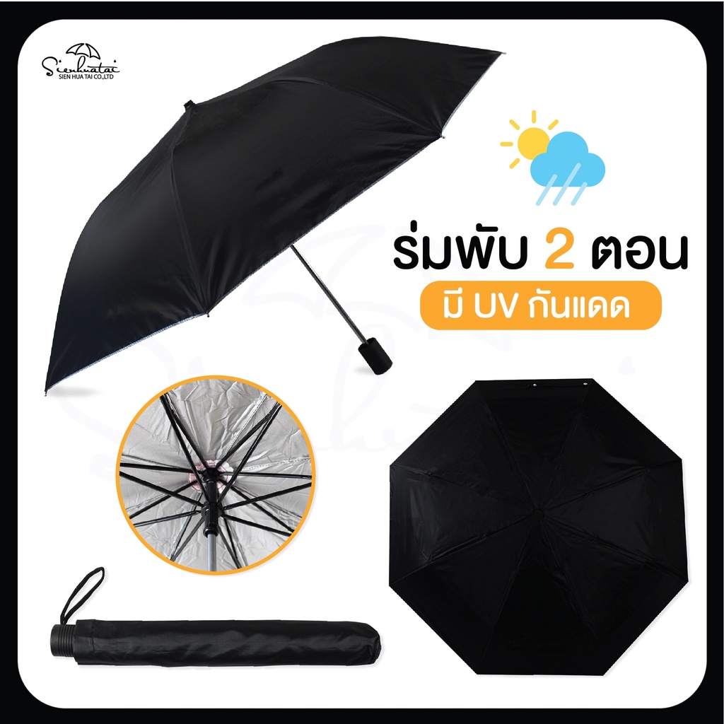 ร่มพับ 2 ตอน  สีดำ มี UV ขนาดพกพา กันฝนกันแดด