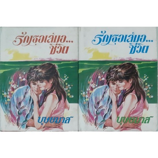 รักเธอเสมอชีวิต(ปกแข็ง เล่ม1-2จบ) บุษยมาส