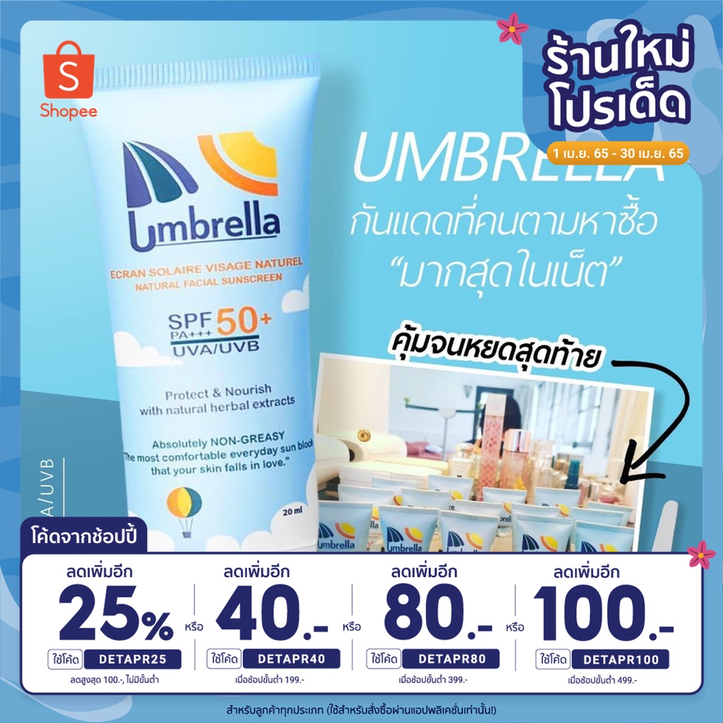 ส่งฟรี ✅ EMS ครีมกันแดดทาหน้า umbrella ⛱️ spf50+ ไม่มัน ไม่วอก ไม่มี oil ผสม