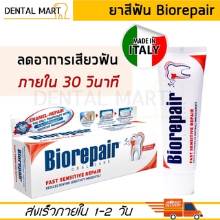 ยาสีฟัน Biorepair Oral Care Fast Sensitive Repair 75 ml. ยาสีฟันลดเสียวฟันใน 30 วินาที Toothpaste