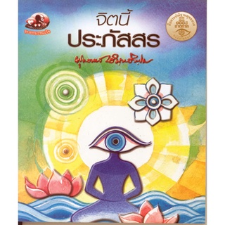 สุขภาพใจ หนังสือ จิตนี้ประภัสสร (ธรรมะ 2 สี) ผู้เขียน พุทธทาสภิกขุ