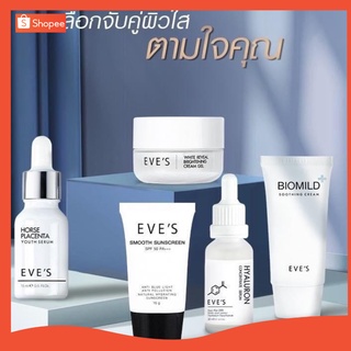 EVES เซตตามใจ สุดคุ้ม ส่งฟรี ผิวเนียน หน้าใส ไม่กลัวแสง เซรั่มไฮยา ครีมเจลอีฟส์ กันแดด กระชับรูขุมขน ผิวขาวกระจ่างใส