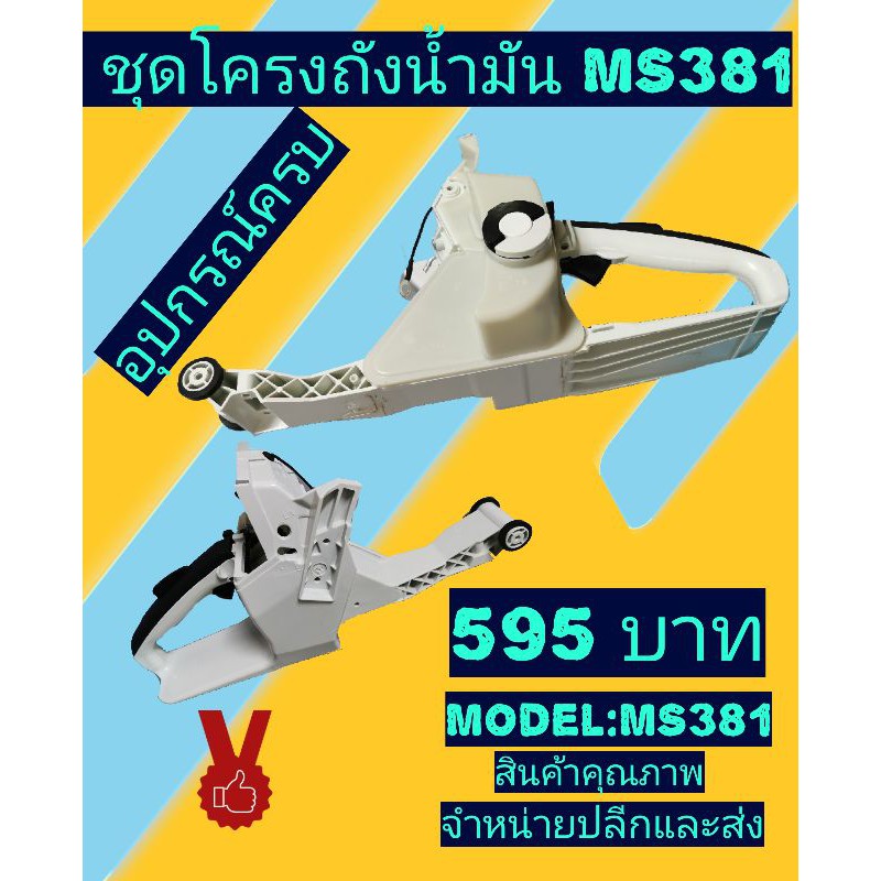 โครงถั​งน้​ำ​มัน​ เลื่อย​ยนต์​ ms381