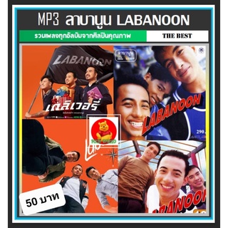 [USB/CD]MP3 ลาบานูน Labanoon ครบทุกอัลบั้ม #เพลงไทย #เพลงร็อค ☆แผ่นซีดีMP3