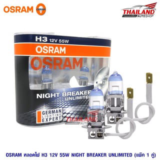 OSRAM หลอดไฟหน้า H3 รุ่น NIGHT BREAKER UNLIMITED