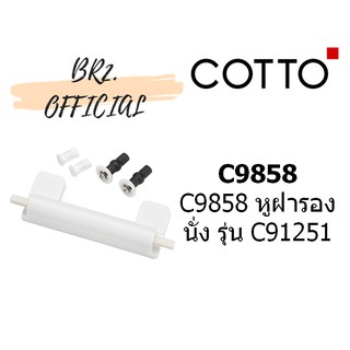 (01.06) 	COTTO = 	C9858 หูฝารองนั่ง รุ่น C91251 ใช้กับ รุ่น  SC6643, ALEX