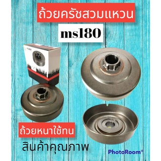 ถ้วยครัช ms180. 018 แบสวมแหวนแบบเฟือง