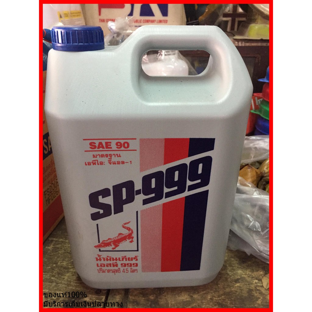 น้ำมันเกียร์ SP-999 4.5 ลิตร เบอร์90 ของแท้100%