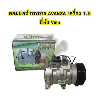 คอมแอร์รถยนต์/คอมเพรสเซอร์ (COMPRESSOR) โตโยต้า อแวนซ่า (TOYOTA AVANZA) ปี 2004-2011 เครื่อง 1.5 10S11C ยี่ห้อ VINN