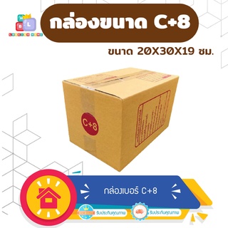 กล่องพัสดุ แพ็ค 20 ใบ กล่องเบอร์ C+8 กล่องพัสดุ แบบพิมพ์ กล่องไปรษณีย์