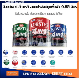 ล็อบสเตอร์ โฟร์อินวัน สีทาเหล็กอเนกประสงค์ทุกพื้นผิว (LOBSTER 4IN1) สีน้ำมันตรากุ้ง ขนาด 0.85 ลิตร