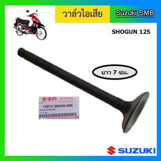 วาวล์ไอเสีย หรือ วาล์วไอเสีย ยี่ห้อ Suzuki รุ่น Shogun125 / Shogun125 EPI / Shogun Axelo125 แท้ศูนย์