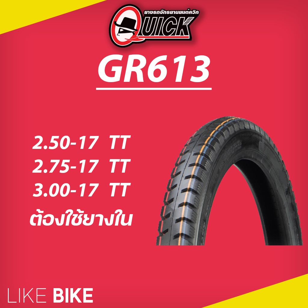 ยาง QUICK GR613 ขอบ 17 ยางรถมอเตอไซค์ SuperCub 125 Dream 110 Sonic 125 Shooter 115 Smash 110 Shogun 125