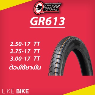 **เปิดร้านใหม่** ยาง QUICK GR613 ขอบ 17 ยางรถมอเตอไซค์ SuperCub 125 Dream 110 Sonic 125 Shooter 115 Smash 110 Shogun 125