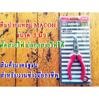 คีมปากแหลม MACOH ขนาด 5 นิ้ว คีมตัดสายไฟ คีมปอกสายไฟ คีบหนีบ