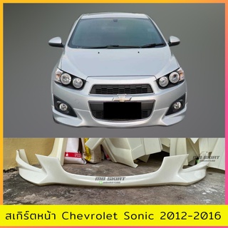 สเกิร์ตหน้า Chevrolet Sonic (ตัวแรก)  งานดิบไม่ทำสี งานพลาสติก ABS