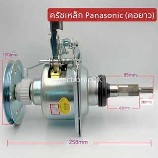 ครัชเหล็ก เกียร์ครัช เฟืองทดเหล็ก PANASONIC (คอยาว)