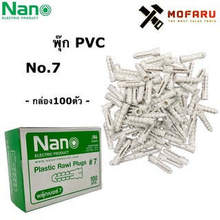 พุ๊ก pvc No.7 Nano กล่อง100ตัว