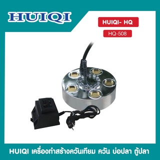 เครื่องสร้างควัน HUIQI HQ-306 HQ-508 เครื่องสร้างควันเทียม ควันบ่อปลาตู้ปลา พร้อมแสงสี่รุ้ง