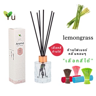 🌟🎁 ก้านไม้หอม เลือกสีได้ 50 ml.  กลิ่น Lemongrass (ตะไคร้บ้าน) กลิ่นตะไคร้บ้าน กลิ่นหอมสมุนไพรไทยยอดนิยม